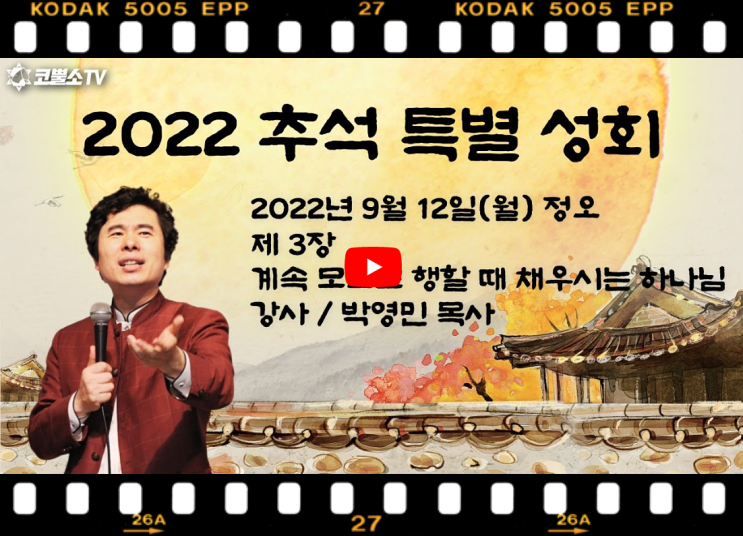 서울김포영광교회 박영민목사 코뿔소TV | 2022년 추석 특별 성회 | 제 3장. 계속 모드로 행할 때 채우시는 하나님
