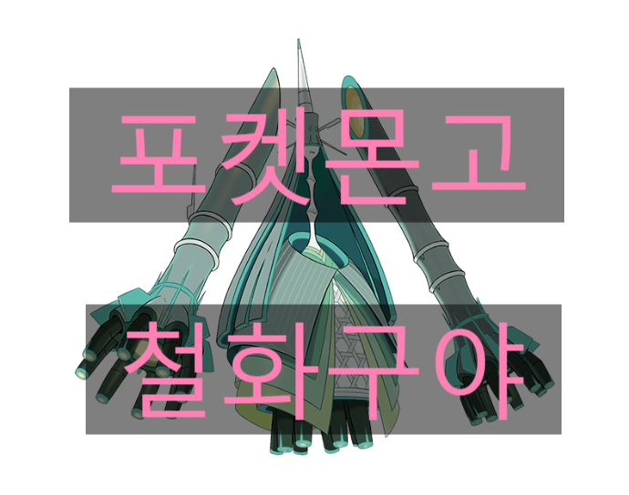 포켓몬고 새로운 레이드 포켓몬 등장! 철화구야 상성정리 포켓몬고 새로운 레이드 포켓몬 등장! 철화구야 상성정리