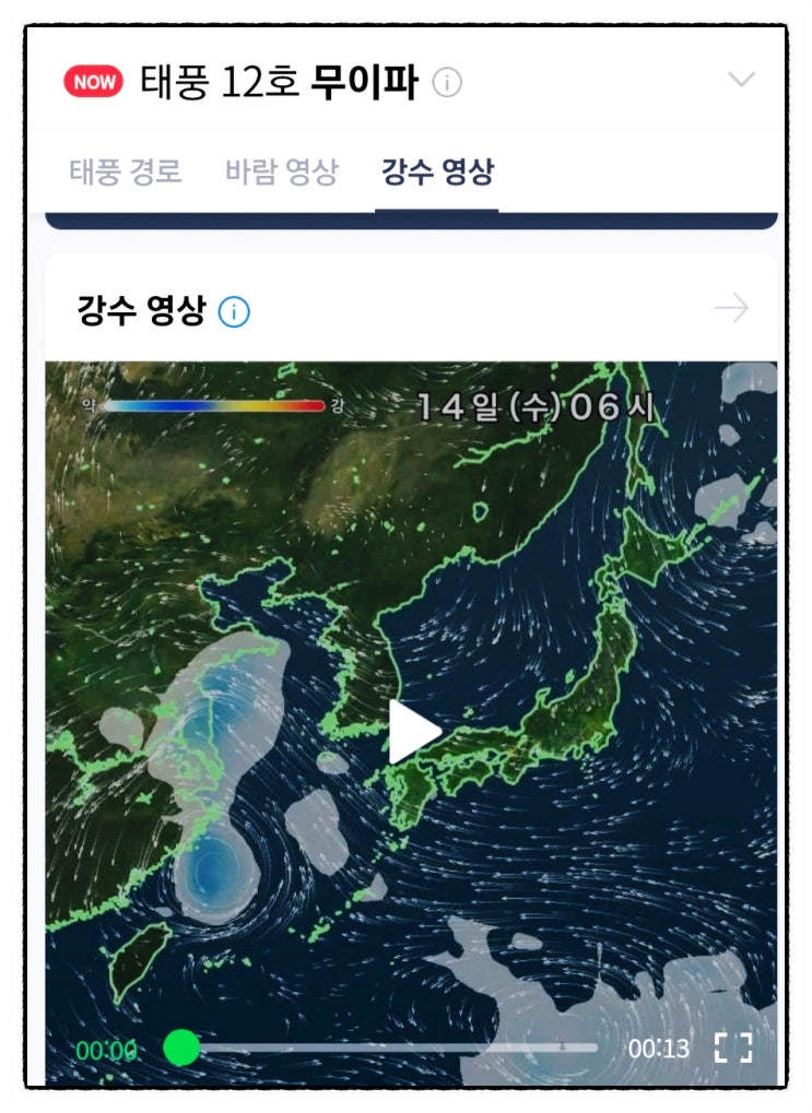 태풍 무이파 12호 북상중 간접 영향 <b>남해안</b> 서해안 <b>제주</b> 폭우... 