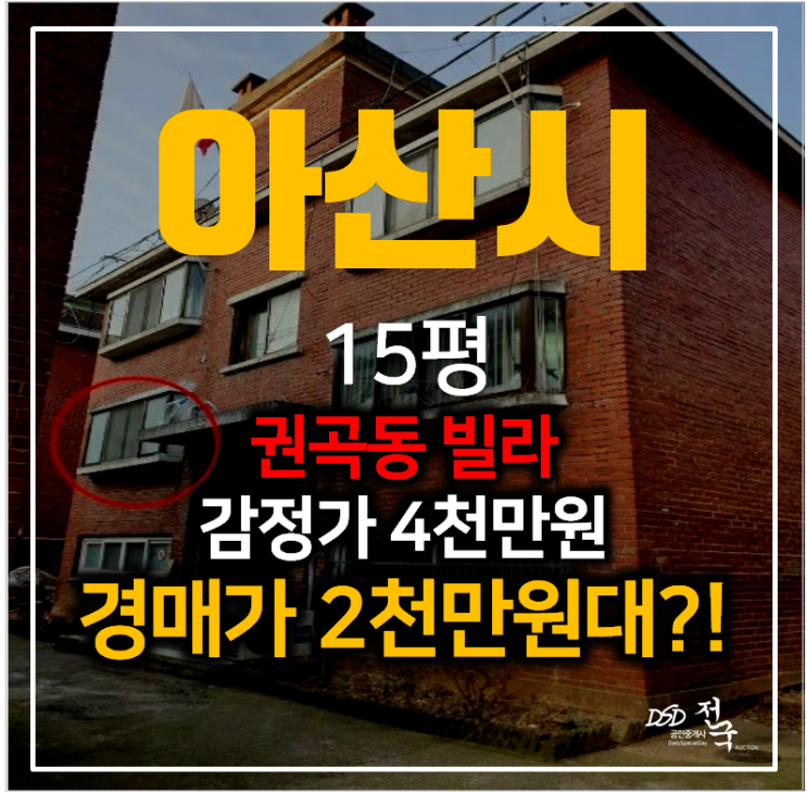 아산경매 권곡동 우리빌라 12평 2천만원대? 온양온천역 인근