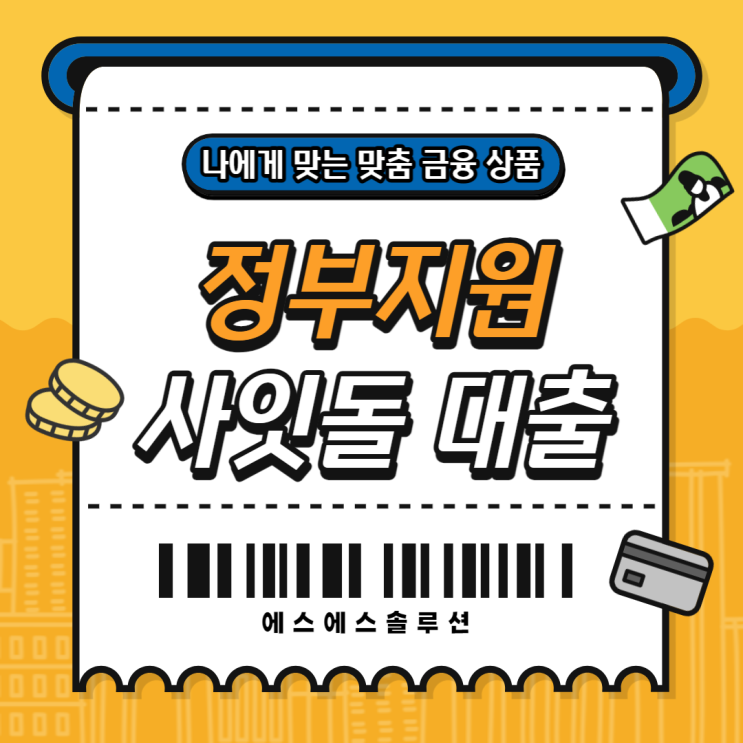  중금리 사잇돌대출 확실한 상담이 필요하다면