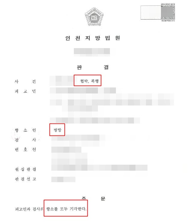 인천협박죄변호사 폭행까지 동반한 사건 검찰 항소 방어를