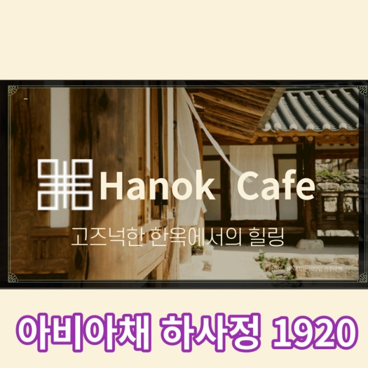  울산볼거리 한옥카페 아비아채 하사정 1920에서 즐겨요. 네이버 TV 맞구독합니다!