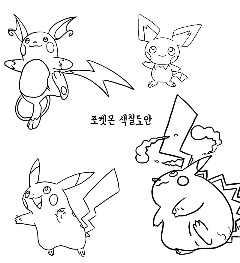 포켓몬스터 색칠 도안 피츄 피카츄 거다이맥스 라이츄 진화 : 네이버 블로그