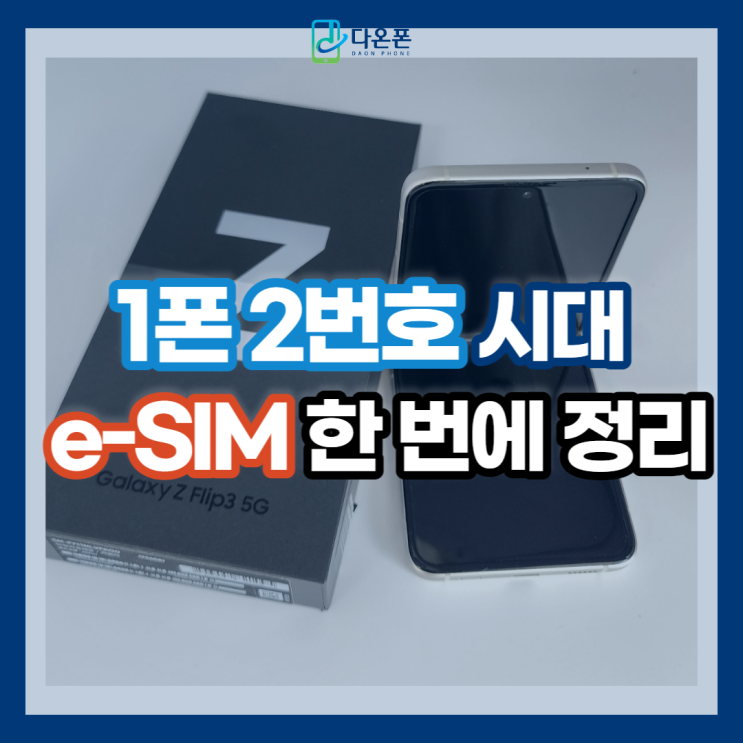 다온폰 1폰 2넘버 서비스 e-SIM 이란?