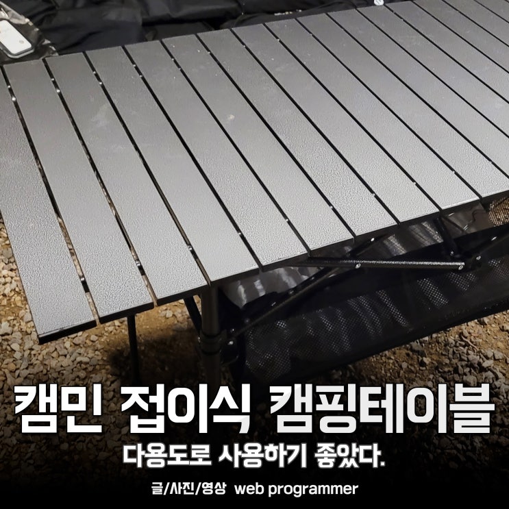 캠핑테이블, 캠민 접이식 캠핑 테이블 사용 후기. 사용하기 좋았다. 캠핑테이블, 캠민 접이식 캠핑 테이블 사용 후기. 사용하기 좋았다.