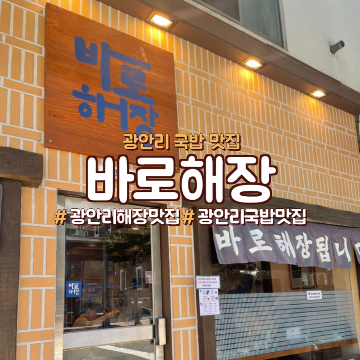  광안리 국밥 맛집, <바로해장>