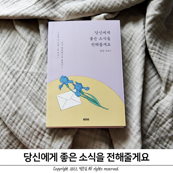 힐링 에세이추천 당신에게 좋은 소식을 전해줄게요 도서리뷰 힐링 에세이추천 당신에게 좋은 소식을 전해줄게요 도서리뷰