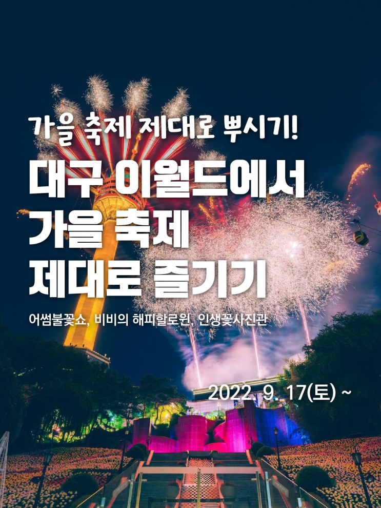  2022 대구 가을 축제 추천 이월드(불꽃쇼,할로윈,인생꽃사진관)