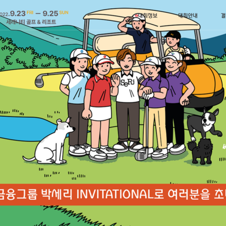  OK금융그룹 박세리 인비테이셔널 갤러리 티켓 예매방법 (티켓 24에서 얼리버드로 할인받기)