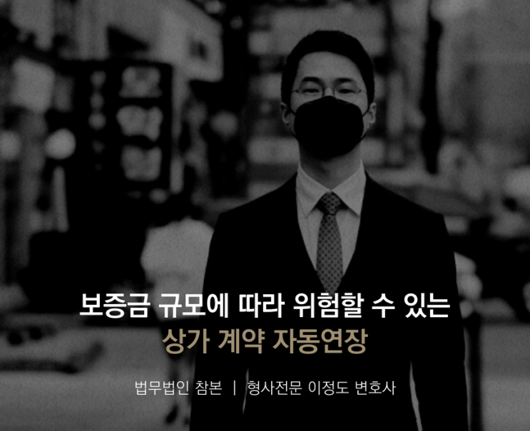  보증금 규모에 따라 위험할 수 있는 상가 계약 자동연장