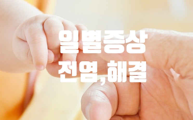 아기 수족구 증상 일별로 체크, 전염, 해결 치료는?