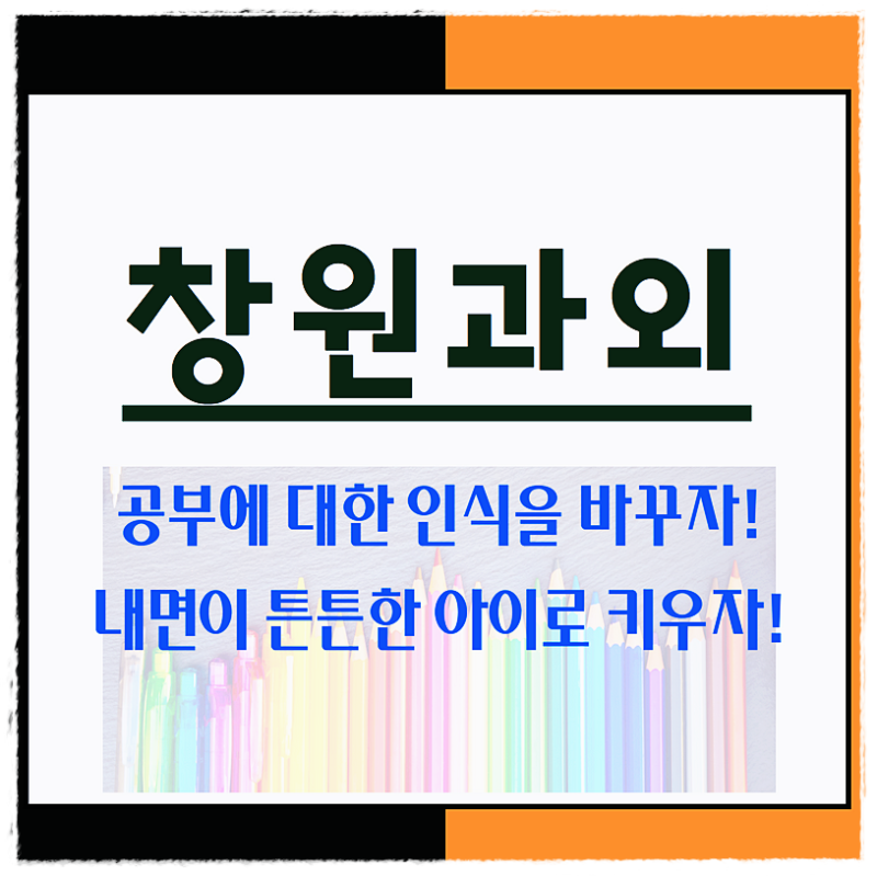 창원과외초등학교 상남중등 사파 수학 과외 높은 음정 영어과외 한국사 국어 과학