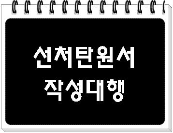  선처 탄원서 쓰는 법 양식 등 궁금증에 대한 답변을 드리겠습니다