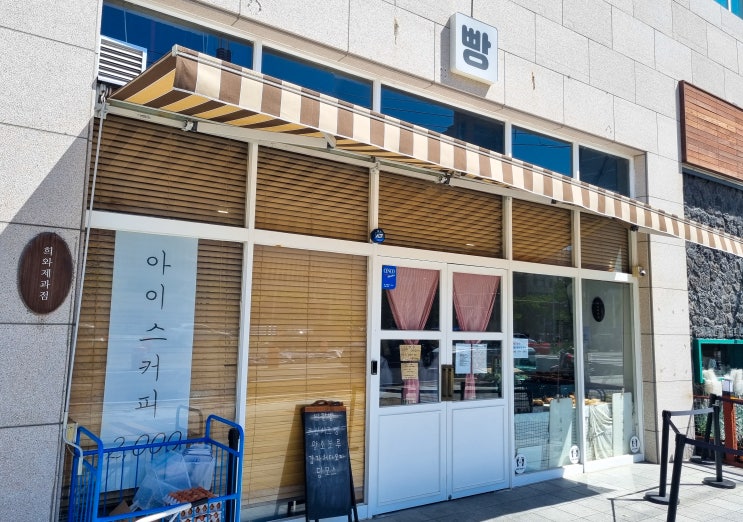  [부산-전포동]  전포동의 빵지순례 "희와제과점"