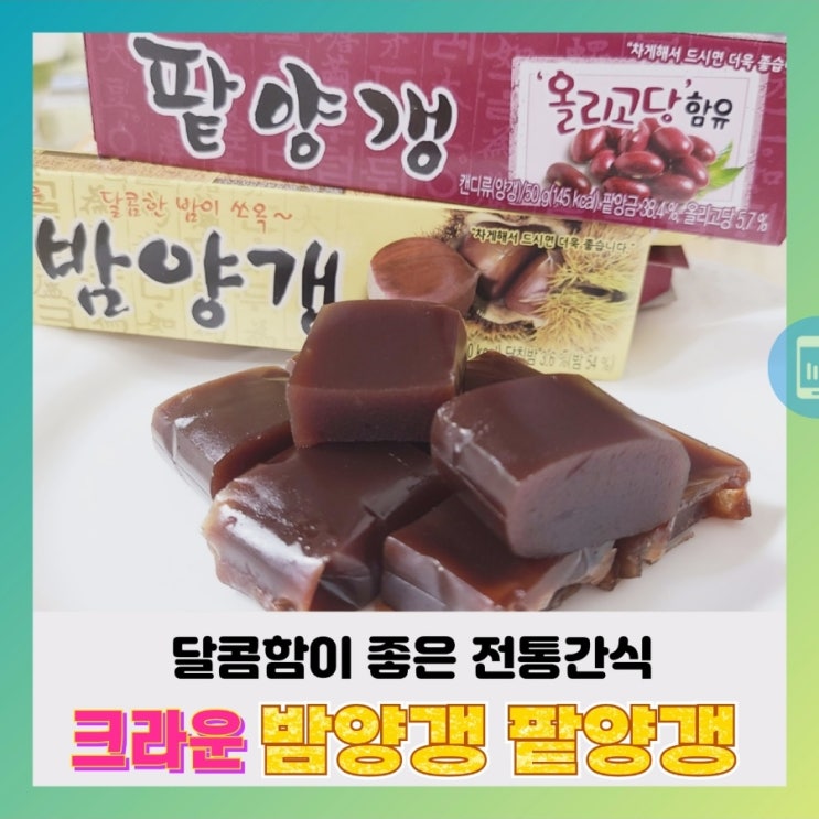  [내돈내산] 크라운 팥양갱 밤양갱~영양성분,칼로리