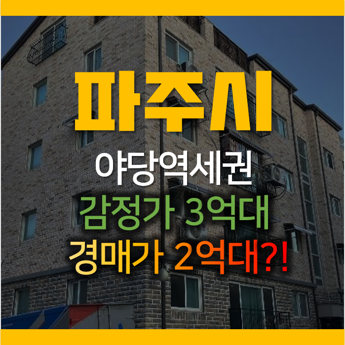 파주 야당역 역세권 성우뜰안애 20평 경매로 2억대? 파주 야당역 역세권 성우뜰안애 20평 경매로 2억대?