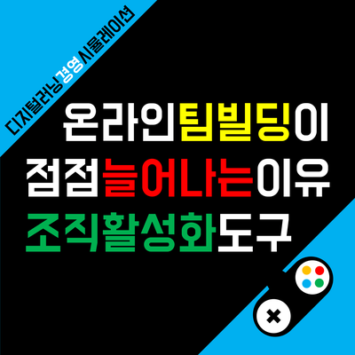 팀빌딩이란 어떤 것인지 알려드립니다.