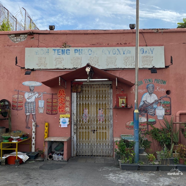   페낭(Penang), 조지타운(George town) :: 말레이시아의 떡, 꾸이(Kuih) 맛집- Moh Teng Pheow Nyonya Koay