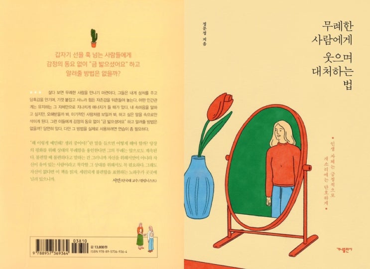  무례한 사람에게 웃으며 대처하는 법