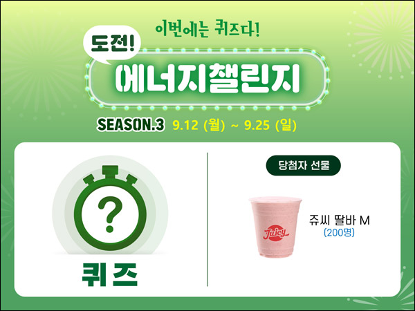그린투게더 에너지챌린지 퀴즈이벤트(쥬씨딸바 200명)추첨,간단 그린투게더 에너지챌린지 퀴즈이벤트(쥬씨딸바 200명)추첨,간단