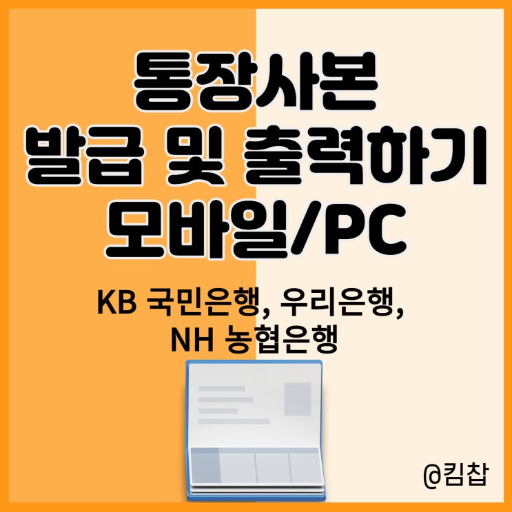  KB 국민은행, 우리은행, 농협통장사본 출력 및 발급방법