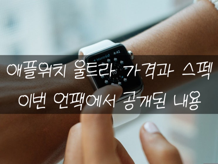  애플워치 울트라 이 스펙에 이 가격이 이게 맞아?