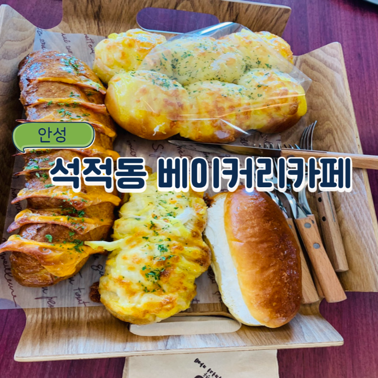 안성 아양동 베이커리 맛집 : 석정동 베이커리카페