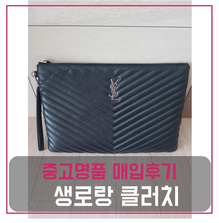  중고명품매입 생로랑 마틀라세 클러치 라지