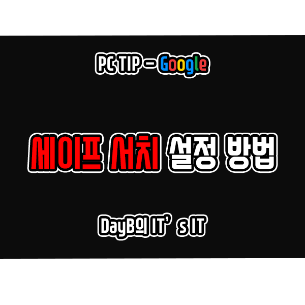 구글 검색에서 세이프서치란 무엇이고 설정하는 방법 구글 검색에서 세이프서치란 무엇이고 설정하는 방법