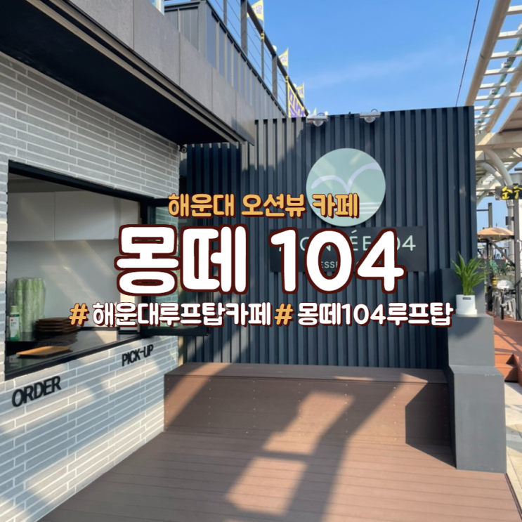  해운대 오션뷰 카페, <몽떼 104>