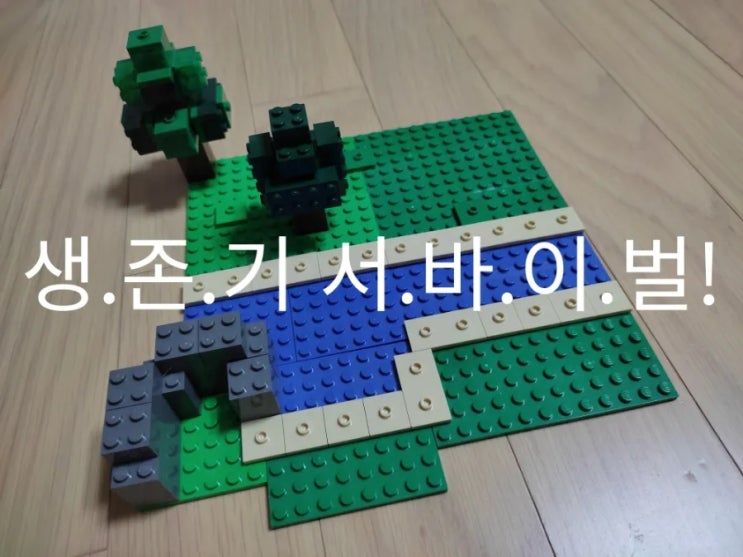 마인크래프트 레고 생존기 서바이벌 2화