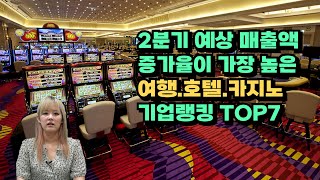  2분기 실적 발표!! 여행. 호텔. 카지노 주목해야 할 기업은?
