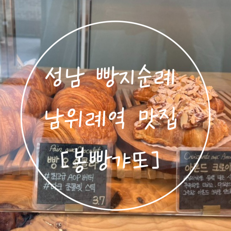 성남 빵지순례 남위례역 빵집 사워도우 소금빵 맛집 '봉빵갸또'