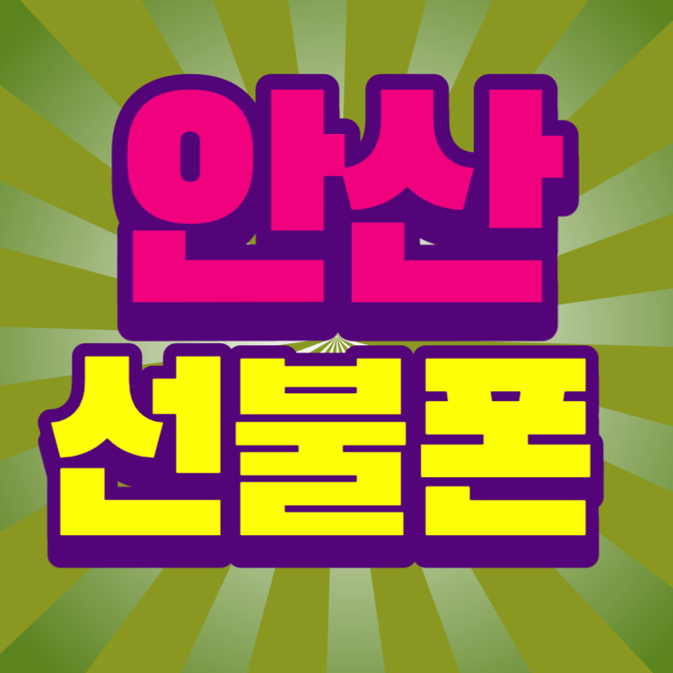  안산선불폰 고잔역에서 SK 연체폰으로 개통이 될까?
