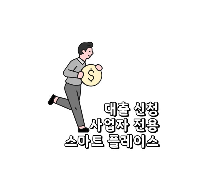  사업자대출 스마트 플레이스 한도 조회, 햇살론 한도, 신청 알아보기
