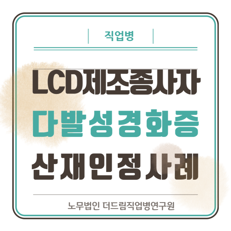  디스플레이 제조업 다발성경화증 산재
