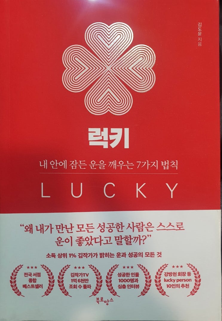  [서평] 럭키 _김도윤(김작가tv)