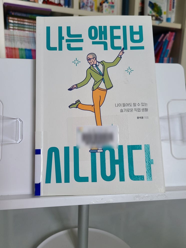 나는 액티브 시니어다 - 좋아하는 것을 찾아 노력하는 것에 나이는 상관 없다