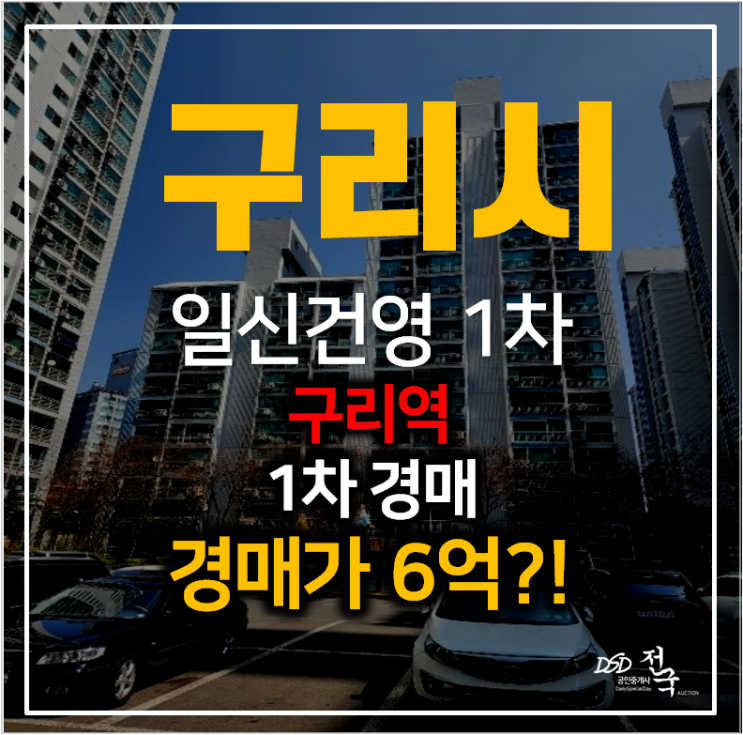 구리 인창동 건영아파트 1차 24평형 경매물건 , 구리역 인근 구리 인창동 건영아파트 1차 24평형 경매물건 , 구리역 인근
