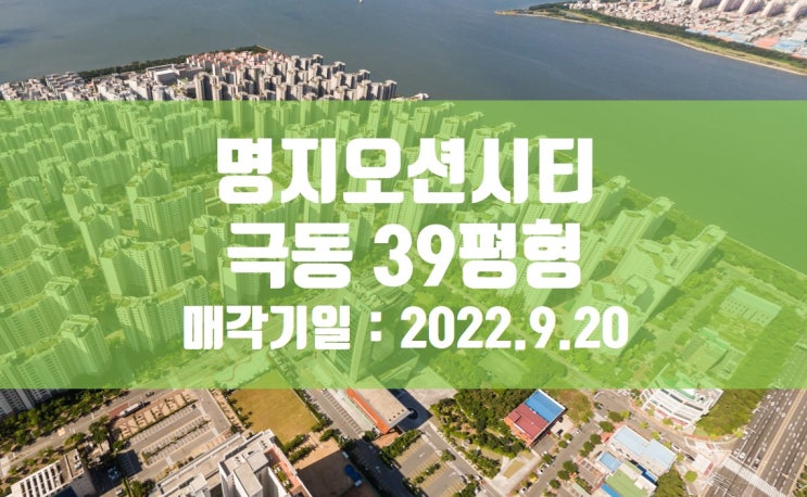  [2022.9.20 예정] 명지오션시티 극동스타클래스 39평형 경매 물건입니다.