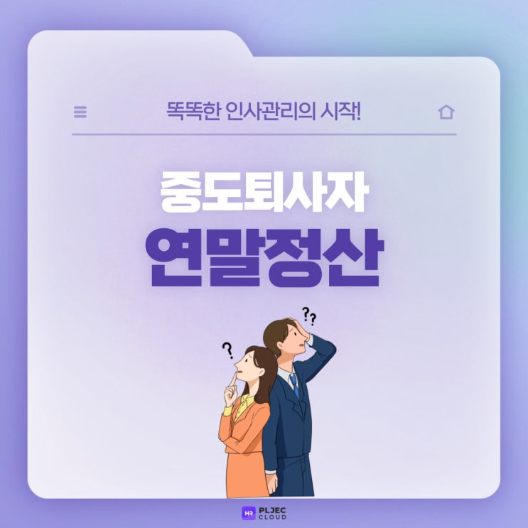  [플젝 HR] 중도퇴사자 연말정산, 어떻게 처리하면 되나요? (중도퇴직자 정산 업무)