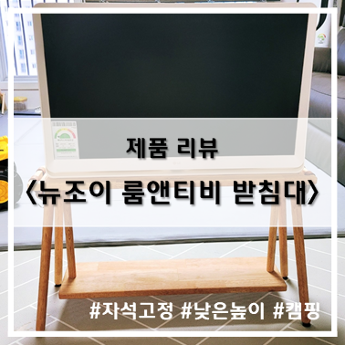 [제품 리뷰] 캠핑 갬성을 Puls! 뉴조이 LG 룸앤티비 받침대 스탠드(2세대용)~!