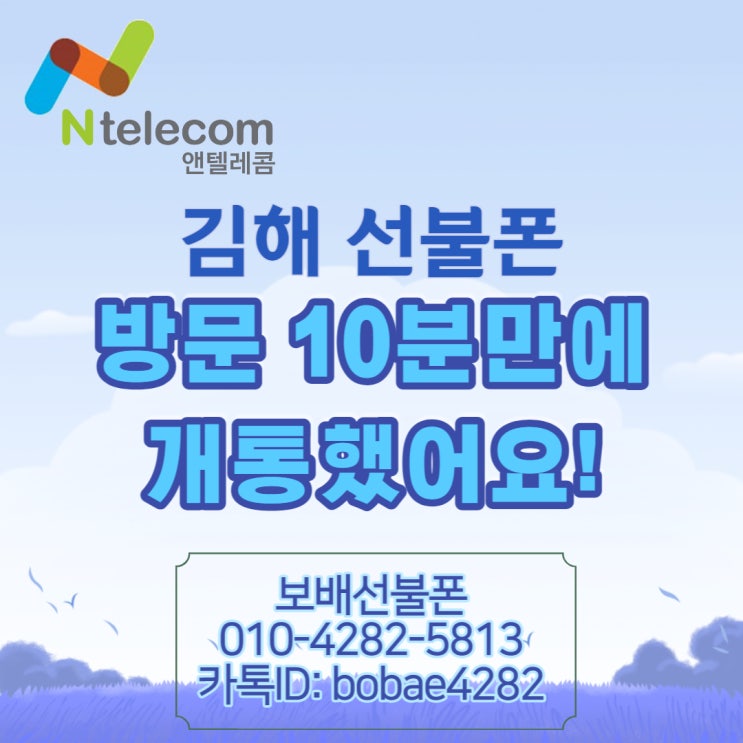 김해선불폰 방문 10분만에 선불유심 개통했어요! 김해선불폰 방문 10분만에 선불유심 개통했어요!