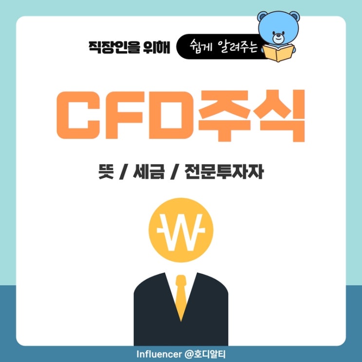  주식용어 : CFD 주식의 이해 (뜻, 세금, 전문투자자)