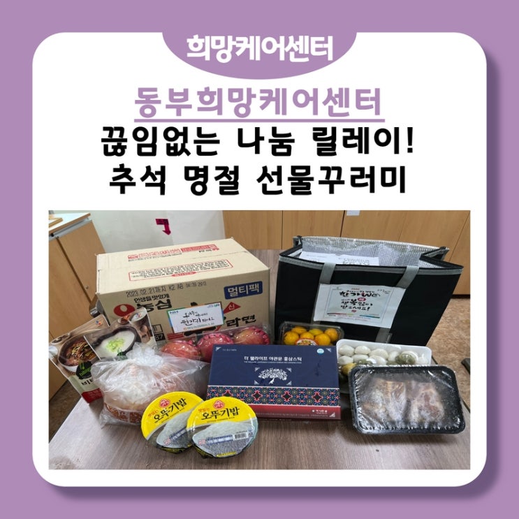  동부희망케어센터, 끊임없는 나눔 릴레이 [추석 명절 꾸러미]