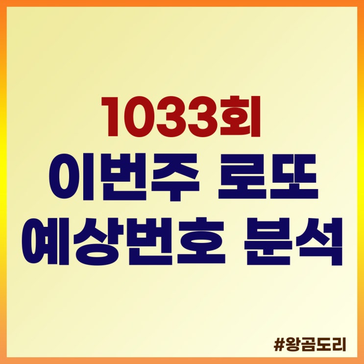  1033회 이번주 로또 예상번호 분석