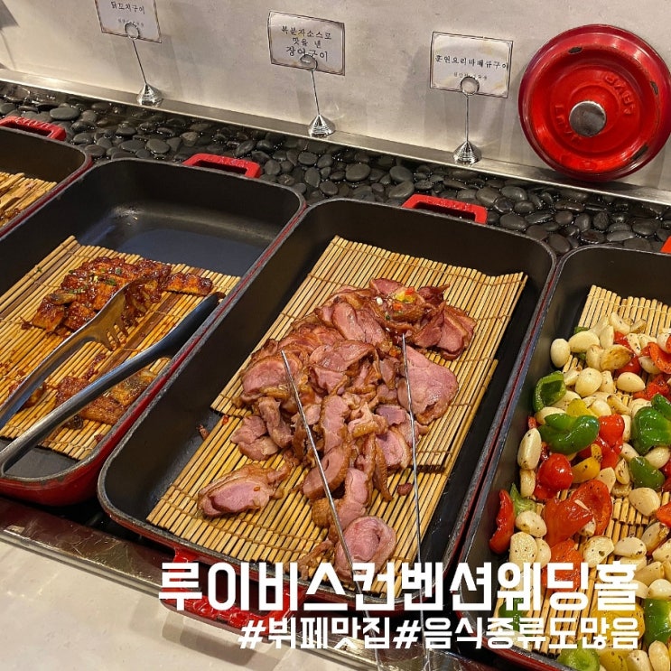  서울 송파 루이비스컨벤션웨딩홀 소개 및 뷔페 맛집 다녀온 솔직 후기!