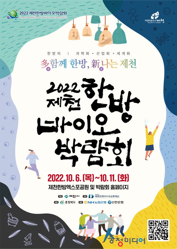 2022제천한방바이오박람회 행사 준비에 박차