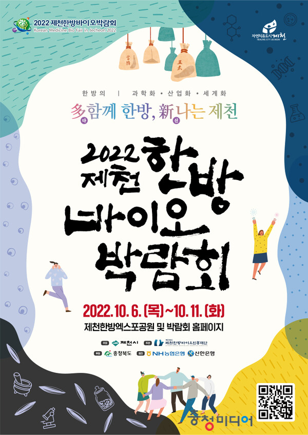  2022제천한방바이오박람회 행사 준비에 박차